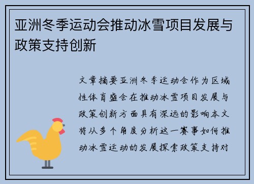 亚洲冬季运动会推动冰雪项目发展与政策支持创新
