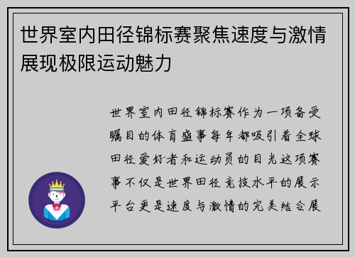 世界室内田径锦标赛聚焦速度与激情展现极限运动魅力