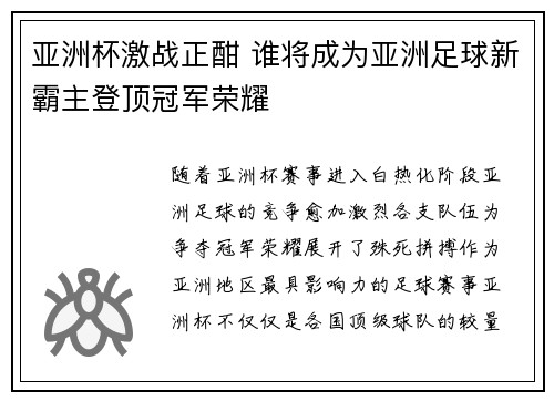 亚洲杯激战正酣 谁将成为亚洲足球新霸主登顶冠军荣耀