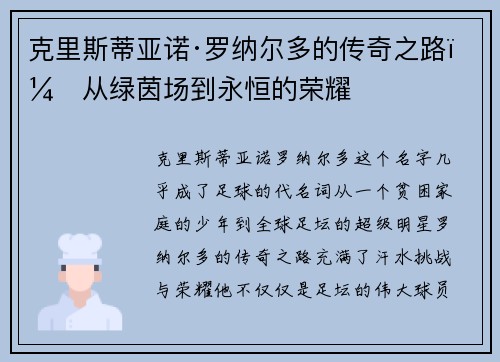 克里斯蒂亚诺·罗纳尔多的传奇之路：从绿茵场到永恒的荣耀