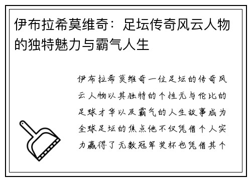 伊布拉希莫维奇：足坛传奇风云人物的独特魅力与霸气人生