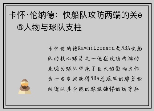 卡怀·伦纳德：快船队攻防两端的关键人物与球队支柱