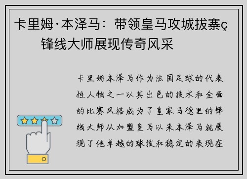 卡里姆·本泽马：带领皇马攻城拔寨的锋线大师展现传奇风采