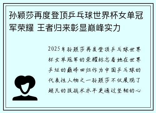 孙颖莎再度登顶乒乓球世界杯女单冠军荣耀 王者归来彰显巅峰实力