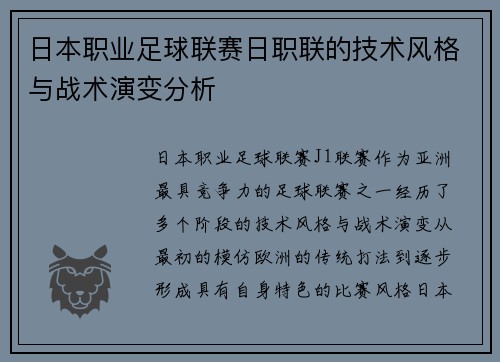 日本职业足球联赛日职联的技术风格与战术演变分析