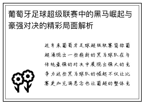 葡萄牙足球超级联赛中的黑马崛起与豪强对决的精彩局面解析