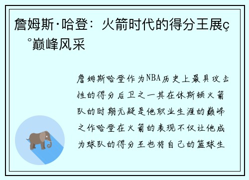 詹姆斯·哈登：火箭时代的得分王展现巅峰风采