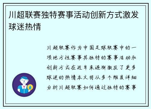 川超联赛独特赛事活动创新方式激发球迷热情