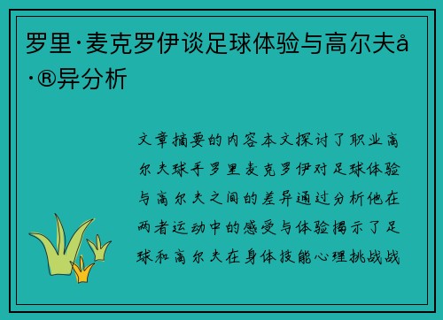 罗里·麦克罗伊谈足球体验与高尔夫差异分析