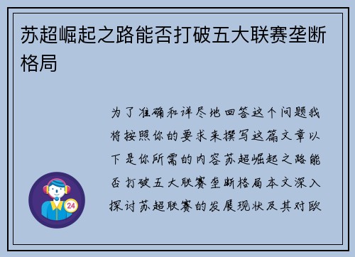 苏超崛起之路能否打破五大联赛垄断格局