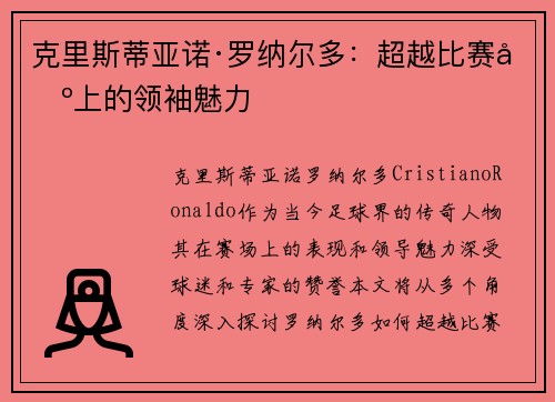 克里斯蒂亚诺·罗纳尔多：超越比赛场上的领袖魅力