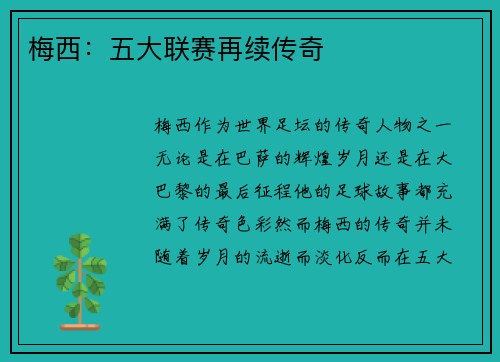 梅西：五大联赛再续传奇