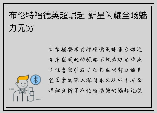 布伦特福德英超崛起 新星闪耀全场魅力无穷