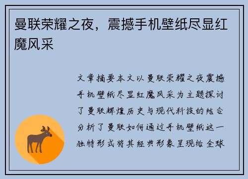 曼联荣耀之夜，震撼手机壁纸尽显红魔风采