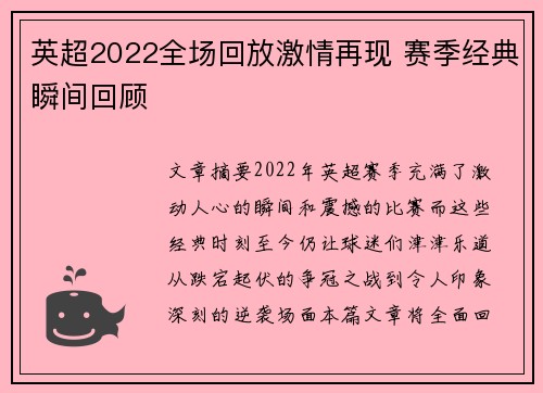 英超2022全场回放激情再现 赛季经典瞬间回顾