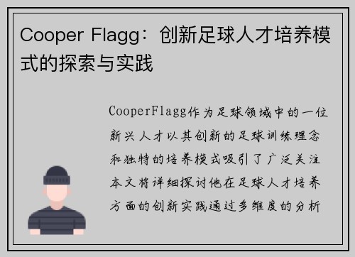 Cooper Flagg：创新足球人才培养模式的探索与实践