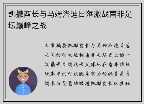 凯撒酋长与马姆洛迪日落激战南非足坛巅峰之战