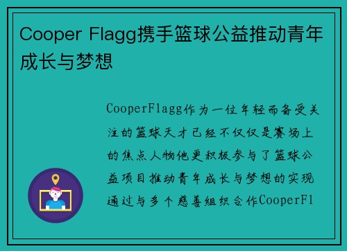 Cooper Flagg携手篮球公益推动青年成长与梦想