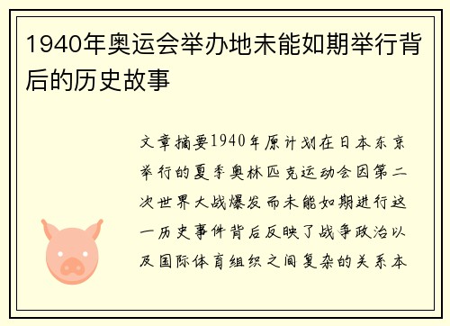 1940年奥运会举办地未能如期举行背后的历史故事
