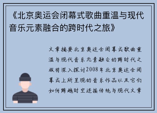 《北京奥运会闭幕式歌曲重温与现代音乐元素融合的跨时代之旅》