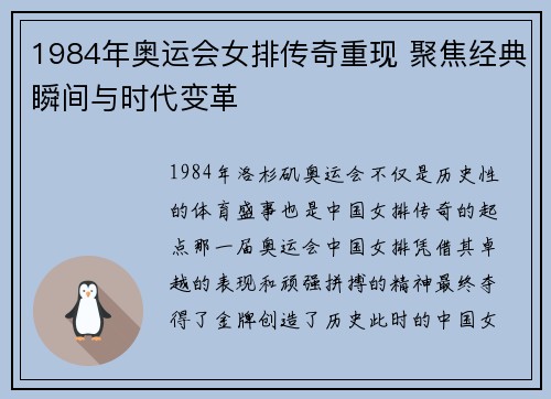 1984年奥运会女排传奇重现 聚焦经典瞬间与时代变革