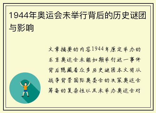 1944年奥运会未举行背后的历史谜团与影响