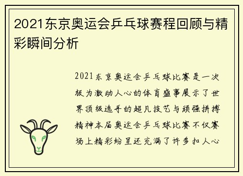 2021东京奥运会乒乓球赛程回顾与精彩瞬间分析