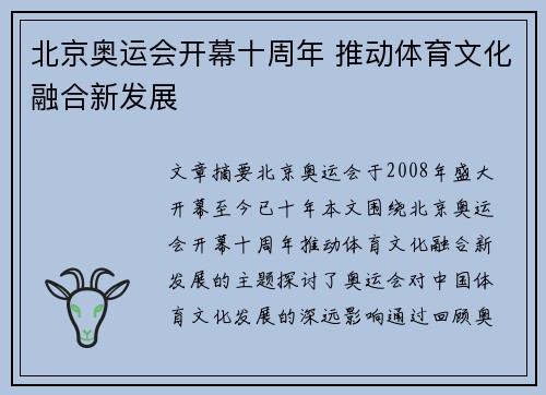 北京奥运会开幕十周年 推动体育文化融合新发展