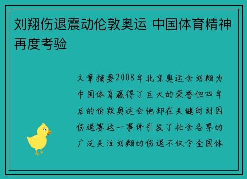 刘翔伤退震动伦敦奥运 中国体育精神再度考验