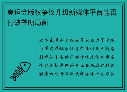 奥运会版权争议升级新媒体平台能否打破垄断局面