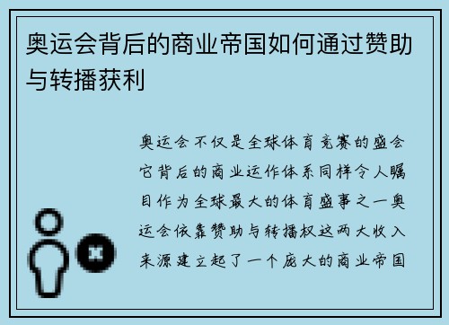 奥运会背后的商业帝国如何通过赞助与转播获利