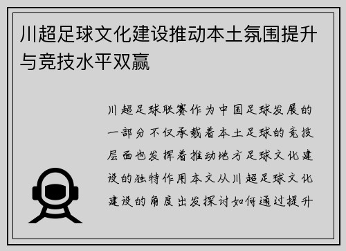 川超足球文化建设推动本土氛围提升与竞技水平双赢