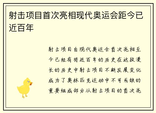 射击项目首次亮相现代奥运会距今已近百年