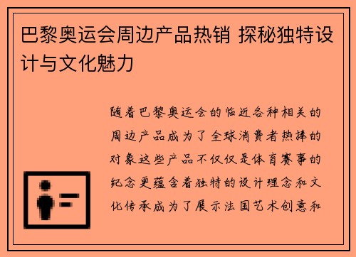 巴黎奥运会周边产品热销 探秘独特设计与文化魅力