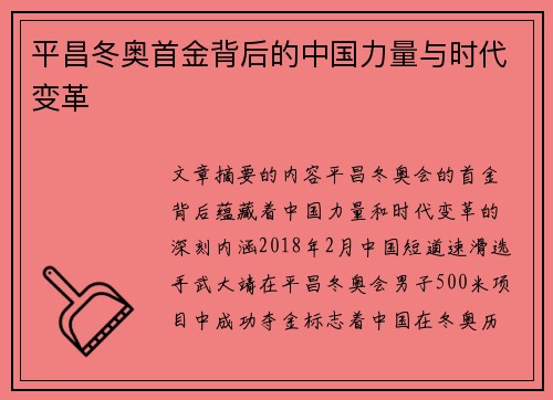 平昌冬奥首金背后的中国力量与时代变革