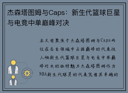 杰森塔图姆与Caps：新生代篮球巨星与电竞中单巅峰对决