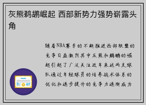 灰熊鹈鹕崛起 西部新势力强势崭露头角