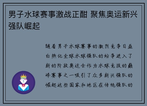 男子水球赛事激战正酣 聚焦奥运新兴强队崛起