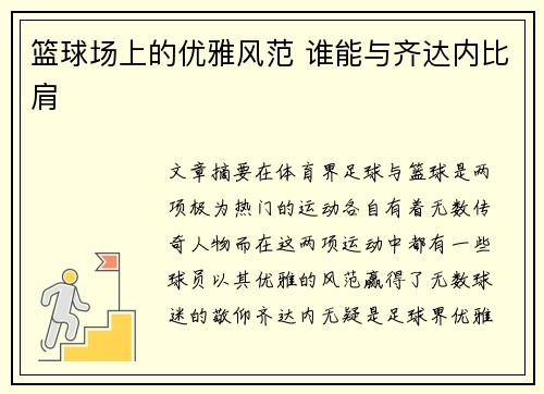 篮球场上的优雅风范 谁能与齐达内比肩
