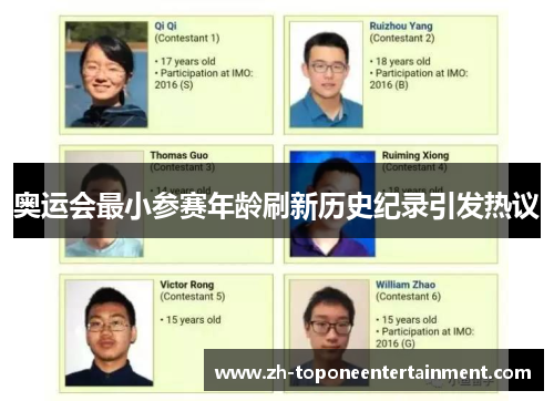 奥运会最小参赛年龄刷新历史纪录引发热议